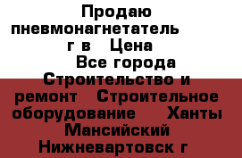 Продаю пневмонагнетатель CIFA PC 307 2014г.в › Цена ­ 1 800 000 - Все города Строительство и ремонт » Строительное оборудование   . Ханты-Мансийский,Нижневартовск г.